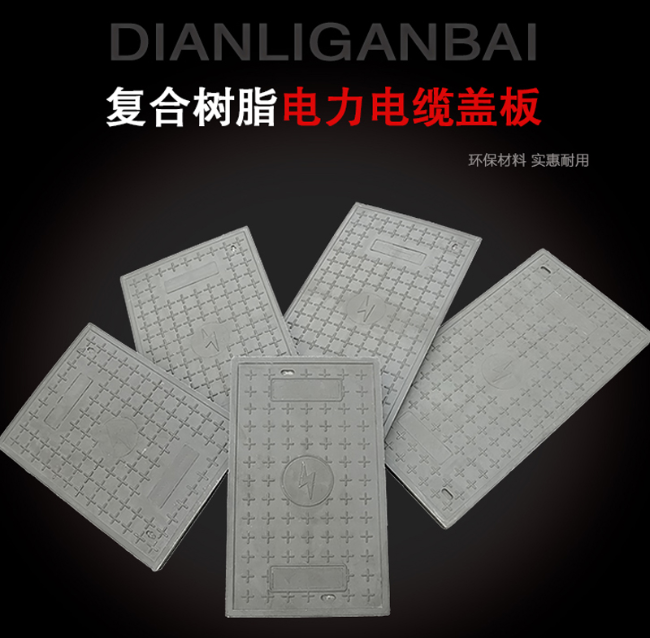汉滨树脂复合电力盖板展示